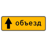 Знак 6.18.1 Направление объезда (временный) прямоугольный 450х1350 мм тип А с инженерной пленкой