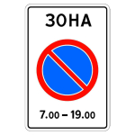 Знак 5.27 Зона с ограничениями стоянки 900х600 мм тип А с инженерной пленкой